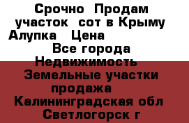 Срочно! Продам участок 5сот в Крыму Алупка › Цена ­ 1 860 000 - Все города Недвижимость » Земельные участки продажа   . Калининградская обл.,Светлогорск г.